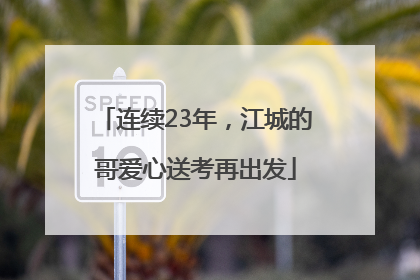 连续23年，江城的哥爱心送考再出发