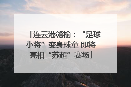 连云港赣榆：“足球小将”变身球童 即将亮相“苏超”赛场