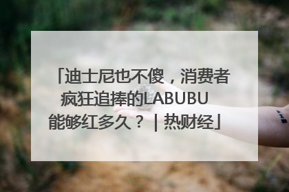 迪士尼也不傻，消费者疯狂追捧的LABUBU能够红多久？｜热财经