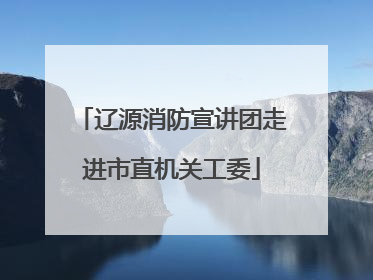 辽源消防宣讲团走进市直机关工委