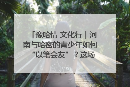豫哈情 文化行｜河南与哈密的青少年如何 “以笔会友”？这场书画展藏着答案