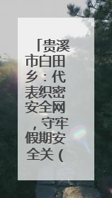 贵溪市白田乡：代表织密安全网，守牢假期安全关（图）