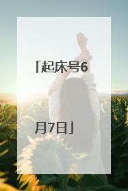 起床号6月7日
