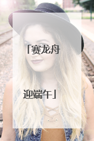 赛龙舟 迎端午