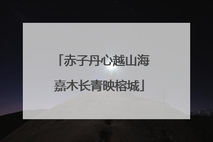 赤子丹心越山海 嘉木长青映榕城