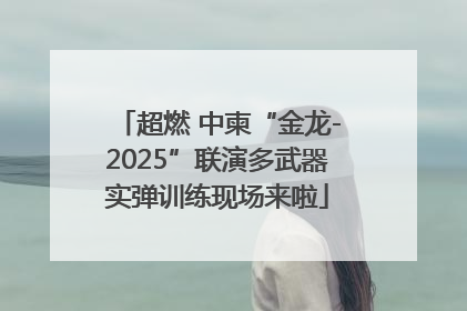 超燃 中柬“金龙-2025”联演多武器实弹训练现场来啦