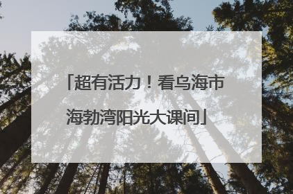 超有活力！看乌海市海勃湾阳光大课间