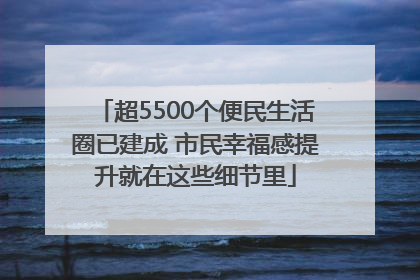 超5500个便民生活圈已建成 市民幸福感提升就在这些细节里