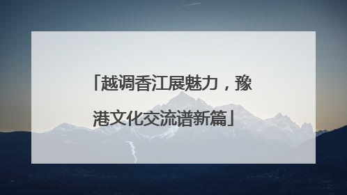越调香江展魅力，豫港文化交流谱新篇