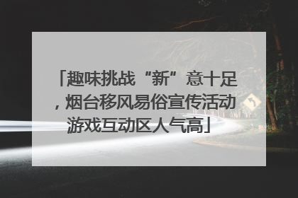 趣味挑战“新”意十足，烟台移风易俗宣传活动游戏互动区人气高