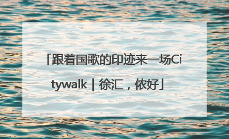 跟着国歌的印迹来一场Citywalk｜徐汇，侬好