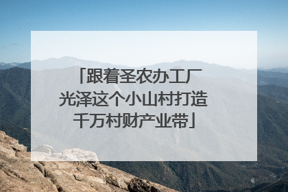 跟着圣农办工厂 光泽这个小山村打造千万村财产业带