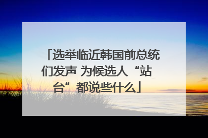 选举临近韩国前总统们发声 为候选人“站台”都说些什么