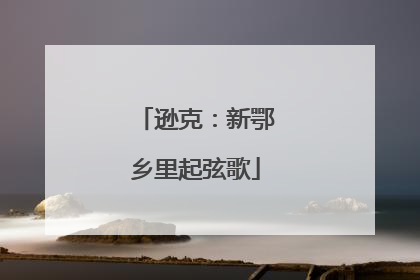 逊克：新鄂乡里起弦歌