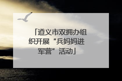 遵义市双拥办组织开展“兵妈妈进军营”活动