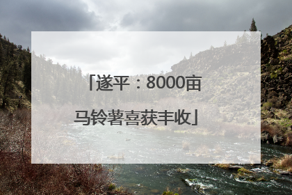 遂平：8000亩马铃薯喜获丰收