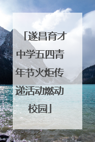 遂昌育才中学五四青年节火炬传递活动燃动校园