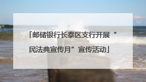 邮储银行长泰区支行开展“民法典宣传月”宣传活动