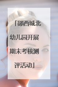郧西城北幼儿园开展期末考核测评活动