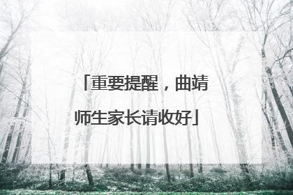 重要提醒，曲靖师生家长请收好