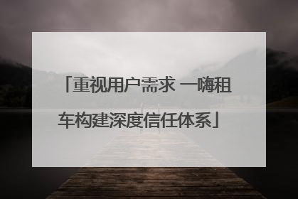 重视用户需求 一嗨租车构建深度信任体系