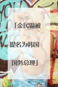 金民锡被提名为韩国国务总理
