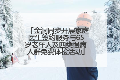 金洞同步开展家庭医生签约服务与65岁老年人及四类慢病人群免费体检活动