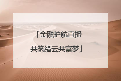 金融护航直播 共筑缙云共富梦