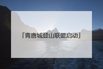 青唐城登山联盟启动