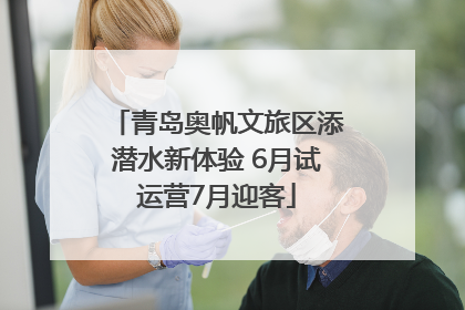 青岛奥帆文旅区添潜水新体验 6月试运营7月迎客