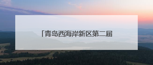青岛西海岸新区第二届婚俗文化节举行 构建“甜蜜经济”新生态