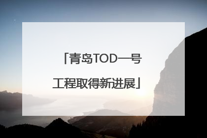 青岛TOD一号工程取得新进展