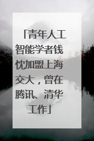 青年人工智能学者钱忱加盟上海交大，曾在腾讯、清华工作