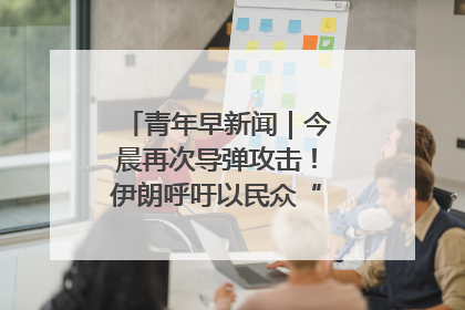 青年早新闻｜今晨再次导弹攻击！伊朗呼吁以民众“勿作人肉盾牌”