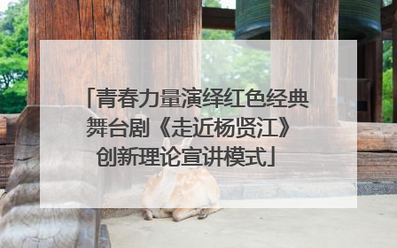 青春力量演绎红色经典 舞台剧《走近杨贤江》创新理论宣讲模式