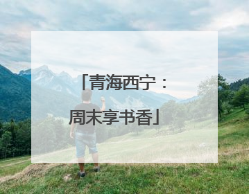 青海西宁：周末享书香