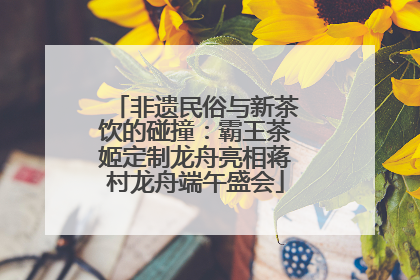 非遗民俗与新茶饮的碰撞：霸王茶姬定制龙舟亮相蒋村龙舟端午盛会
