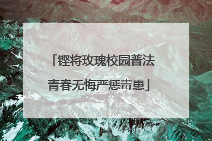 铿将玫瑰校园普法 青春无悔严惩毒患
