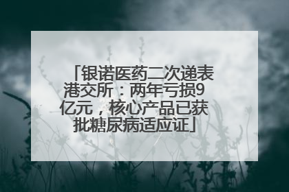 银诺医药二次递表港交所：两年亏损9亿元，核心产品已获批糖尿病适应证