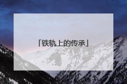 铁轨上的传承