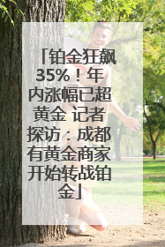 铂金狂飙35%！年内涨幅已超黄金 记者探访：成都有黄金商家开始转战铂金