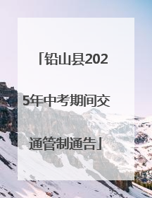 铅山县2025年中考期间交通管制通告