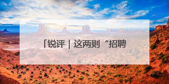 锐评｜这两则“招聘广告”为何被群嘲