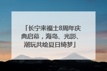 长宁来福士8周年庆典启幕，海岛、光影、潮玩共绘夏日绮梦