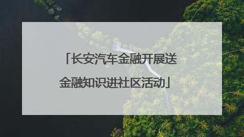 长安汽车金融开展送金融知识进社区活动