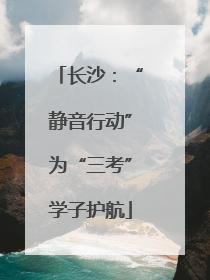 长沙：“静音行动”为“三考”学子护航