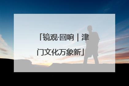 镜观·回响｜津门文化万象新