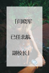 闫晓军已任北航副校长