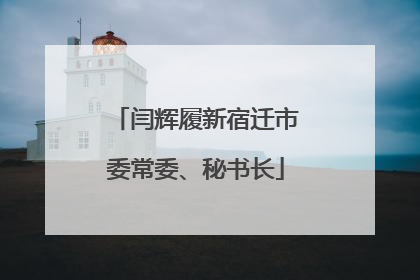 闫辉履新宿迁市委常委、秘书长