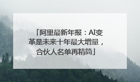 阿里最新年报：AI变革是未来十年最大增量，合伙人名单再精简